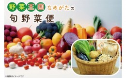 【ふるさと納税】CU-135　野菜王国なめがたの旬野菜便（米入り）