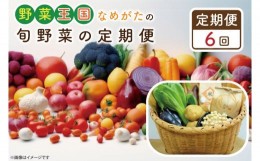 【ふるさと納税】CU-137　【6ヶ月定期便】野菜王国なめがたの旬野菜の定期便（米入り）