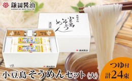 【ふるさと納税】鎌田醤油 小豆島そうめんセット（大）（そうめん6束×4袋＋自然流つゆ200ml×4ヶ）