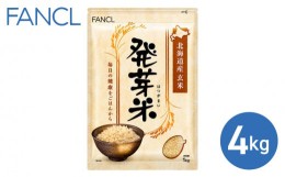 【ふるさと納税】【ファンケル】発芽米 4kg／FANCL | 玄米 お米 発芽玄米 長野県 東御市 GABA 食物繊維 小分け