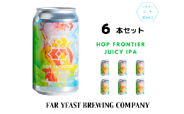 【ふるさと納税】Far Yeast Hop Frontier -Juicy IPA- 6本セット［クラフトビール Far Yeast Brewing 国内外で多数授賞！］