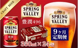 【ふるさと納税】【定期便】【毎月9回】キリン スプリングバレー豊潤〈496〉350ml × 24缶 × 9か月 [M-02104]