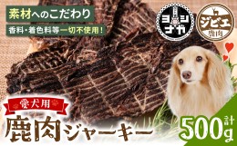 【ふるさと納税】【 ペット家ヨシナガ 】 鹿肉 ジャーキー 500g ジビエ 鹿 100% ペットフード