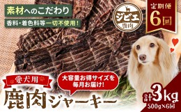 【ふるさと納税】【定期便6回】 【ペット家ヨシナガ】 鹿肉 ジャーキー  500g×6回 ジビエ 鹿 100% ペットフード