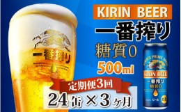 【ふるさと納税】【定期便】【毎月3回】キリン 一番搾り 糖質ゼロ 500ml × 24本 × 3ヶ月