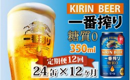 【ふるさと納税】【定期便】【毎月12回】キリン 一番搾り 糖質ゼロ 350ml × 24本 × 12ヶ月