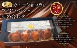 【ふるさと納税】私のガトーショコラとフィにゃンシェ 詰め合わせ ガトーショコラ フィナンシェ ケーキ