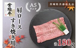 【ふるさと納税】KCK-7【茨城県共通返礼品】【常陸牛A5ランク】肩ロースすき焼き用180g