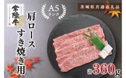 【ふるさと納税】KCK-8【茨城県共通返礼品】【常陸牛A5ランク】肩ロースすき焼き用360g