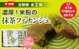 【ふるさと納税】定期便全2回 濃厚！米粉の抹茶フィナンシェ10個入り　宇治茶 宇治抹茶 抹茶 フィナンシェ 菓子 スイーツ　CM16