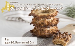 【ふるさと納税】北海道 富良野市 クリスピー バウムクーヘン ×1 スイーツ デザート 道産 ケーキ【Haus Von Frau Kurosawa】(お菓子 ス