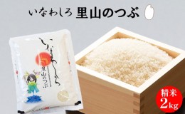 【ふるさと納税】猪苗代町ブランド米 いなわしろ里山のつぶ(精米) 2kg