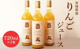 【ふるさと納税】飲むりんご 壽丸リンゴジュース 720ml×3本 リンゴジュース じゅーす リンゴ りんご 林檎 白石産りんご 完熟りんご 完熟