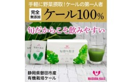 【ふるさと納税】手軽に野菜摂取!＜無添加 ケールまるごと100%青汁 原材料 静岡県磐田市産 有機栽培＞【1419792】