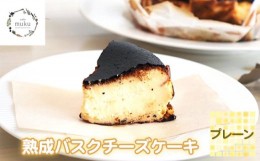 【ふるさと納税】No.315 熟成バスクチーズケーキ《プレーン》 ／ cafemuku スイーツ デザート しっとり 兵庫県