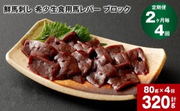 【ふるさと納税】【2ヶ月毎4回定期便】鮮馬刺し 希少生食用馬レバー ブロック 計約320g