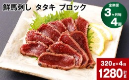 【ふるさと納税】【3ヶ月毎4回定期便】鮮馬刺し タタキ ブロック 計約1280g（約320g×4回）