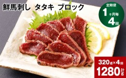 【ふるさと納税】【1ヶ月毎4回定期便】鮮馬刺し タタキ ブロック 計約1280g（約320g×4回）