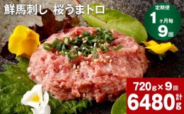 【ふるさと納税】【1ヶ月毎9回定期便】鮮馬刺し 桜うまトロ 計約6480g（約720g×9回）