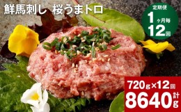 【ふるさと納税】【1ヶ月毎12回定期便】鮮馬刺し 桜うまトロ 計約8640g（約720g×12回）