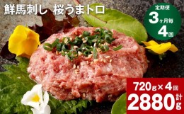 【ふるさと納税】【3ヶ月毎4回定期便】鮮馬刺し 桜うまトロ 計約2880g（約720g×4回）