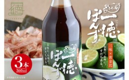 【ふるさと納税】[?5852-0707]すだち香る・一徳ぽんず　贈答用　360ml　3本セット