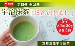 【ふるさと納税】定期便全3回宇治抹茶「ほんのしるし」30g 京都府産宇治抹茶　銘茶 お茶 宇治茶 宇治抹茶 抹茶　CM14