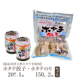 【ふるさと納税】【猿払村産天然ホタテを使用】ホタテ餃子（20個入×1）・ホタテのり（150g×2）セット【13012】