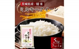 【ふるさと納税】令和5年産 茨城県産 ミルキークイーン 精米・5kg（5kg×1袋）茨城県産のお米ミルキークイーンは、モチモチした食感が特