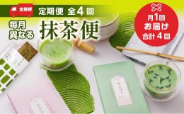 【ふるさと納税】定期便全4回 毎月異なる抹茶便　　宇治茶 宇治抹茶 抹茶 フィナンシェ 菓子 スイーツ カプチーノ 抹茶ラテ ラテ　CM19