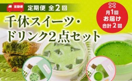 【ふるさと納税】定期便全2回 千休スイーツ・ドリンク2点セット　宇治茶 宇治抹茶 抹茶 フィナンシェ 菓子 スイーツ カプチーノ 抹茶ラテ