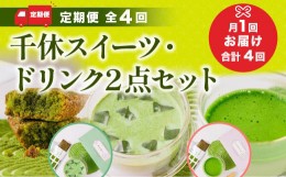 【ふるさと納税】定期便全4回 千休スイーツ・ドリンク2点セット　宇治茶 宇治抹茶 抹茶 フィナンシェ 菓子 スイーツ カプチーノ 抹茶ラテ