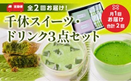 【ふるさと納税】定期便全2回 全2回お届け！千休スイーツ・ドリンク3点セット　宇治茶 宇治抹茶 抹茶 フィナンシェ 菓子 スイーツ カプチ