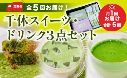 【ふるさと納税】定期便全5回 全5回お届け！千休スイーツ・ドリンク3点セット　宇治茶 宇治抹茶 抹茶 フィナンシェ 菓子 スイーツ カプチ