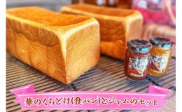 【ふるさと納税】華のくちどけ (食パン) とジャムのセット｜高級食パン ルビーをつけながら お取り寄せ 冷凍保存可 [3728]