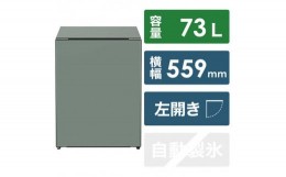 【ふるさと納税】日立 冷蔵庫【標準設置費込み】 Chiiil（チール）1ドア 左開き 73L【モス】