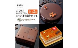 【ふるさと納税】ショコラティエ マサール Chocolatier Masale マリアテレサ4号・マルガーシュ5号・さっぽろレアチーズカフェの3か月お届