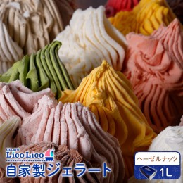 【ふるさと納税】GELATO LicoLico自家製ジェラート1L（ヘーゼルナッツ）【600048】