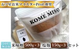 【ふるさと納税】味噌 塩麹 セット 無添加 国産 味噌 500g×3 塩麹 150g×3 五ツ星 お米 マイスターProf.推奨の米味噌と塩麹 dn natural 