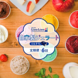 【ふるさと納税】GELATO LicoLico『定期便：6回』自家製ジェラート1L（ミルク）【600057】