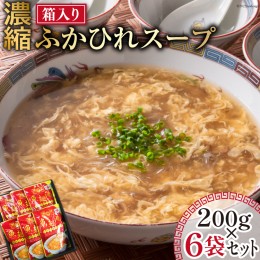 【ふるさと納税】濃縮ふかひれスープ 200g×6袋 セット 箱入り / 石渡商店 / 宮城県 気仙沼市 [20562032] レトルト スープ ふかひれ フカ