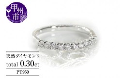 【ふるさと納税】指輪 天然ダイヤ 0.30ct【プラチナ950】r-160（KRP）M37-1410【ジュエリー 指輪 リング 人気 高級 プラチナ ダイヤモン