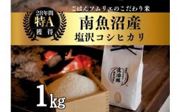 【ふるさと納税】令和5年産 １kg ごはんソムリエの南魚沼産コシヒカリ『庄治郎』100%塩沢産