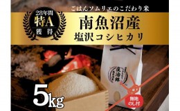 【ふるさと納税】令和5年産［のし付］5kg  ごはんソムリエの南魚沼産コシヒカリ『庄治郎』100％塩沢産