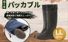 【ふるさと納税】パッカブル ブーツ #96 (カーキ) LLサイズ（27cm）