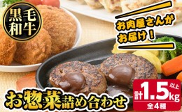 【ふるさと納税】s137 お肉屋さんがお届け！お惣菜詰め合わせ(計1.5kg以上) 鹿児島 和牛 牛肉 挽肉 ひき肉 コロッケ ハンバーグ 餃子 ギ