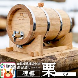 【ふるさと納税】《お申込み後生産》蒸留酒サーバー 穂樽 栗（クリ）Stockbarrel Hodaru Japanese chestnut