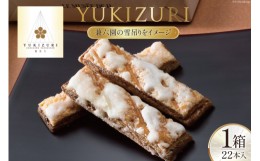 【ふるさと納税】お菓子  YUKIZURI 1箱 22本入 [レグレット 石川県 津幡町 28ac0001] パイ 洋菓子 焼き菓子 おかし 菓子 おやつ デザート