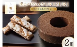 【ふるさと納税】焼き菓子 セット 黒のバウム (Sサイズ) YUKIZURI (6本入) 各1箱 合計2箱 [レグレット 石川県 津幡町 28ac0010] 洋菓子 