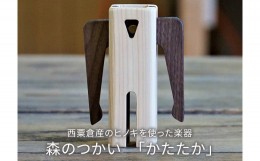 【ふるさと納税】木のおもちゃ 楽器 森のつかい かたたか O-mr-A26A